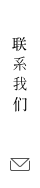 联系我们