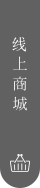 线上商城