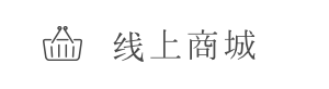 线上商城