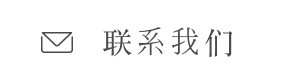 联系我们