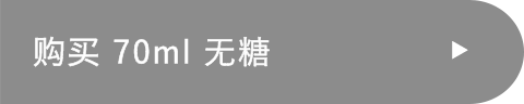 购买 70ml 无糖