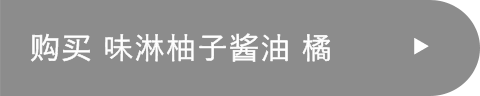 购买 味淋柚子酱油 橘