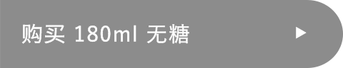 购买 180ml 无糖