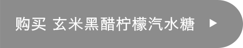 购买 玄米黑醋柠檬汽水糖