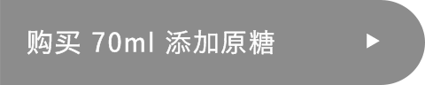 购买 70ml 添加原糖