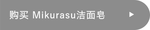 购买 Mikurasu洁面皂