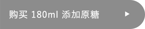 购买 180ml 添加原糖