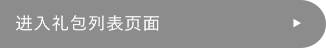 进入礼包列表页面