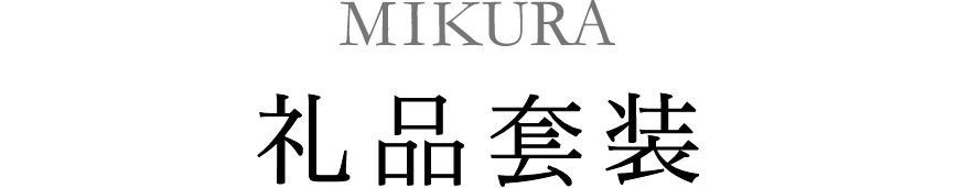 MIKURA　礼品套装