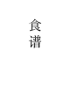 食谱