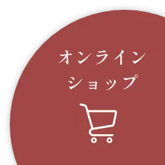 オンラインショップ