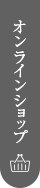 オンラインショップ