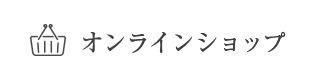 オンラインショップ