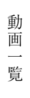 動画一覧