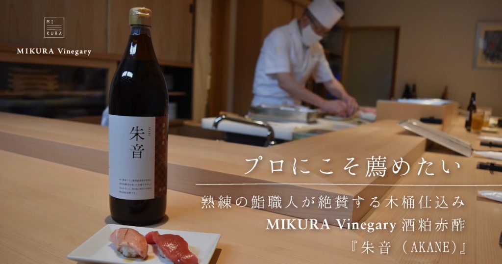 「プロにこそ勧めたい」熟練の鮨職人が絶賛する木桶仕込みMIKURA Vinegary『酒粕赤酢 朱音（AKANE）』